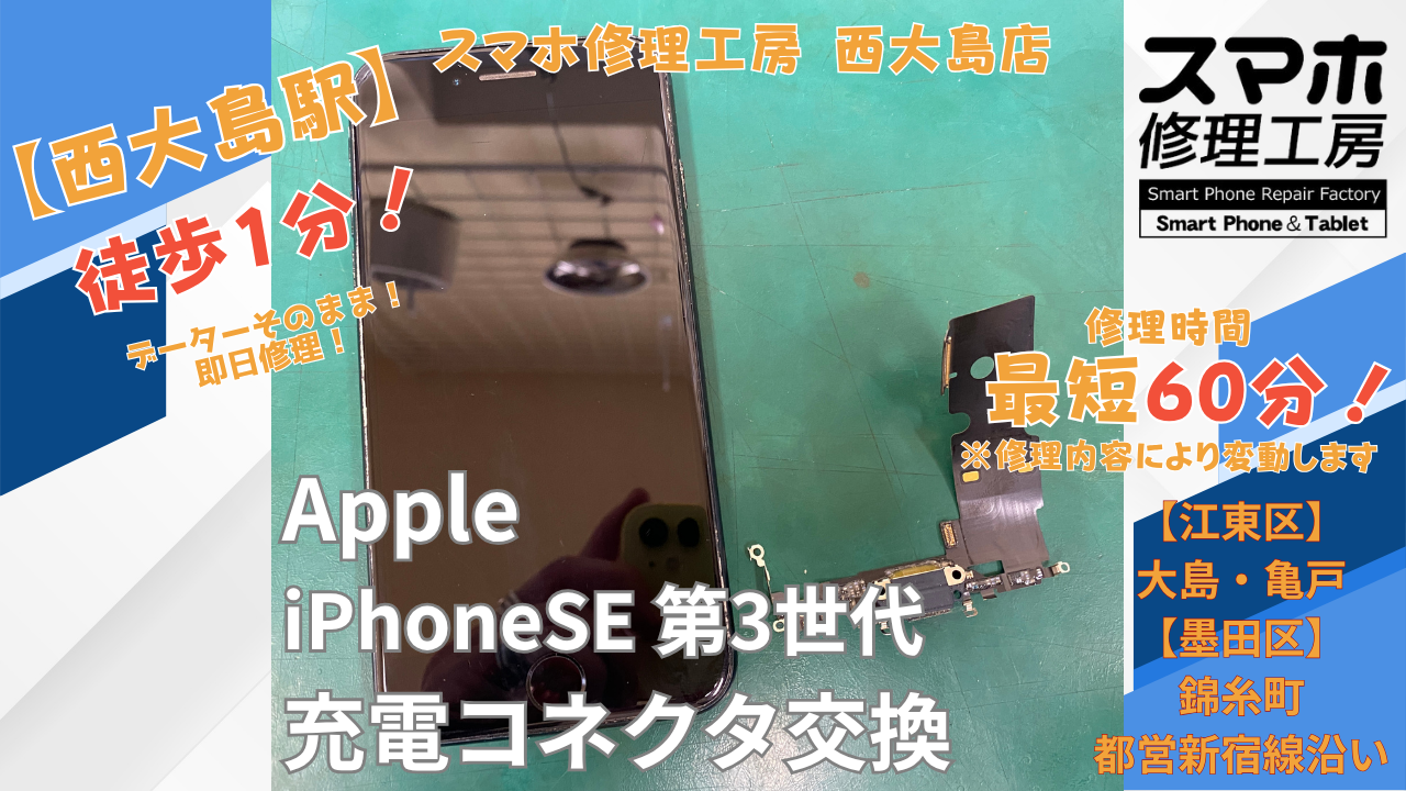 iPhone SE（第3世代）の充電ができない症状｜充電端子交換の修理事例【西大島】